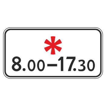 Дорожный знак 8.5.5 «Время действия» (металл 0,8 мм, III типоразмер: 450х900 мм, С/О пленка: тип А инженерная)